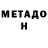 МЕТАДОН methadone juvofirme